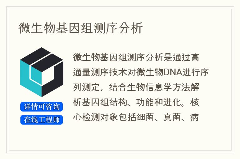 微生物基因组测序分析