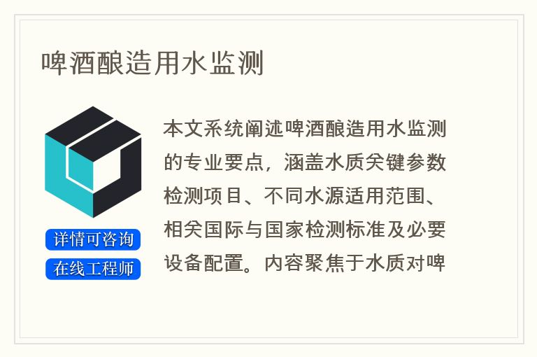 啤酒酿造用水监测