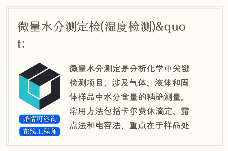 化妆品与个人护理品微量水分测定