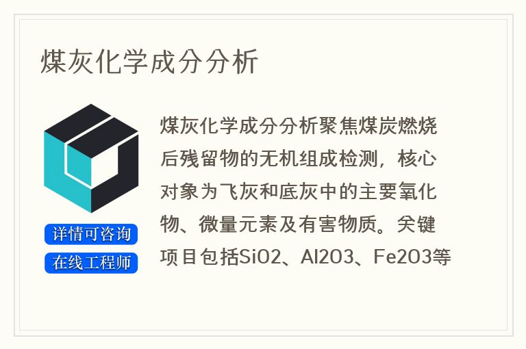 煤灰化学成分分析