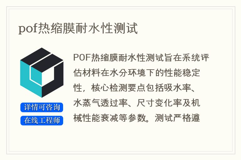 pof热缩膜耐水性测试