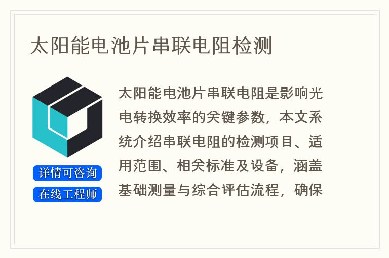 太阳能电池片串联电阻检测