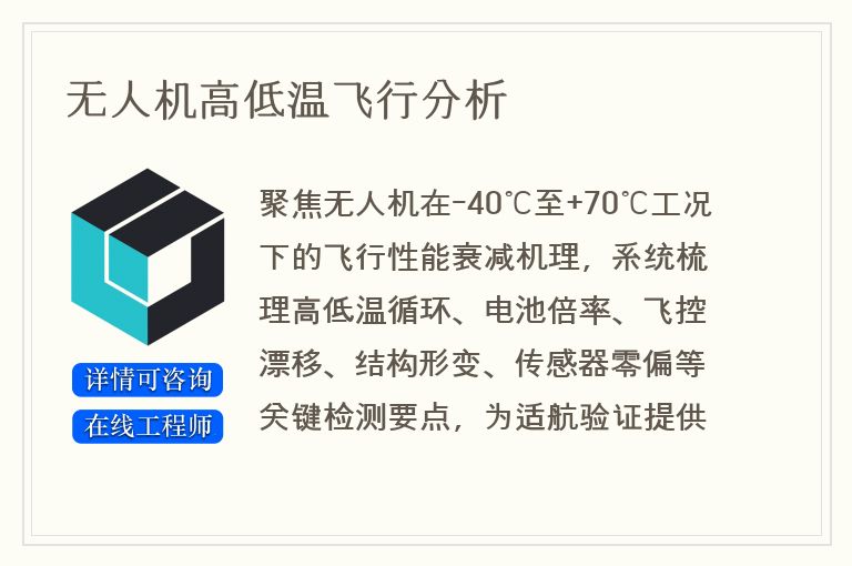 无人机高低温飞行分析