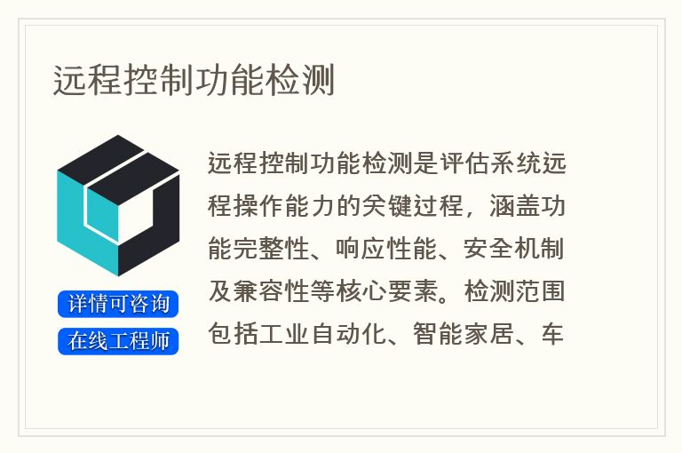 远程控制功能检测