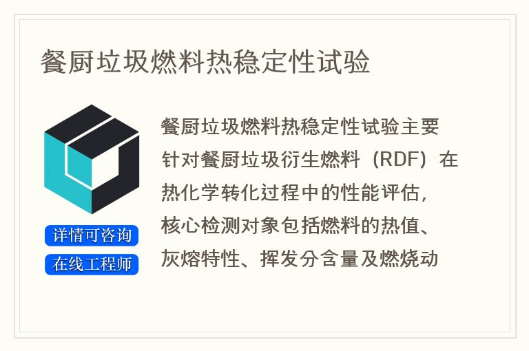 餐厨垃圾燃料热稳定性试验