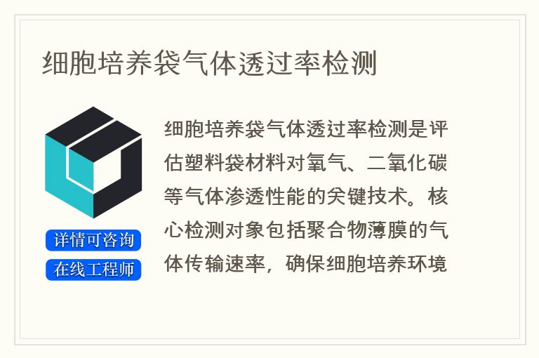 细胞培养袋气体透过率检测