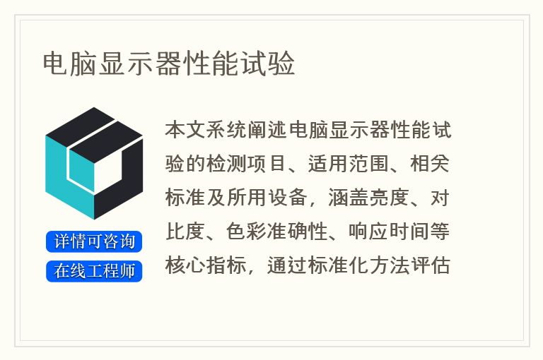 电脑显示器性能试验