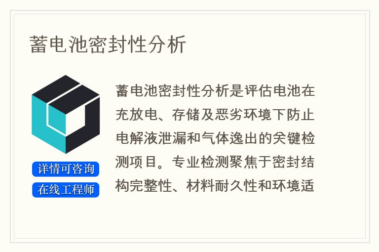 蓄电池密封性分析