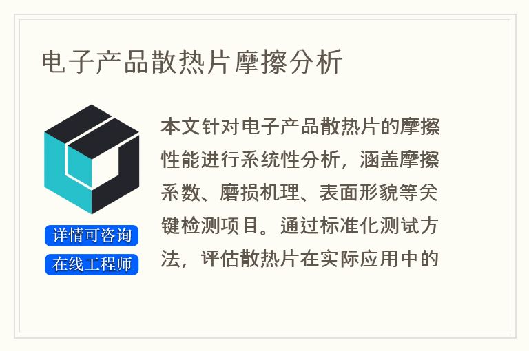电子产品散热片摩擦分析