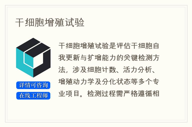 干细胞增殖试验