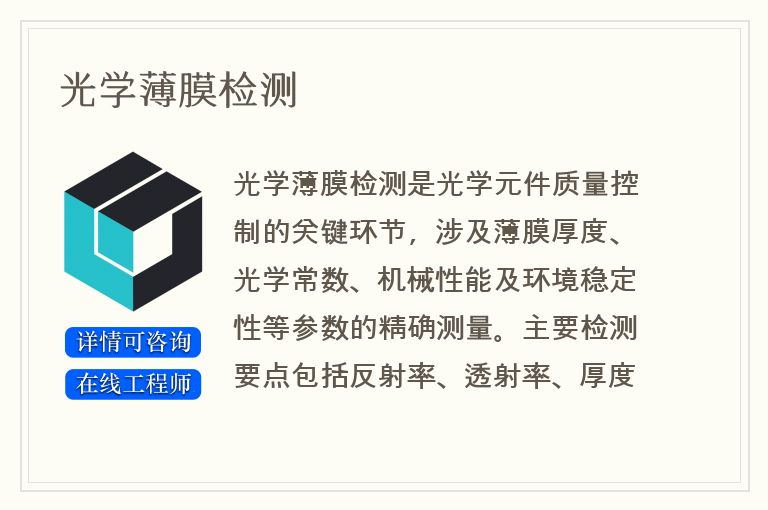 光学薄膜检测
