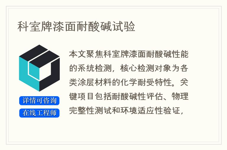 科室牌漆面耐酸碱试验