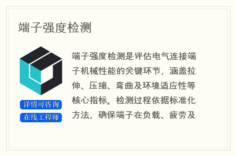 端子强度检测