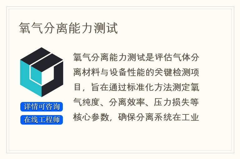 氧气分离能力测试