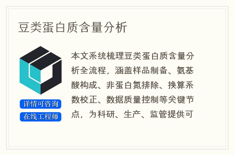 豆类蛋白质含量分析