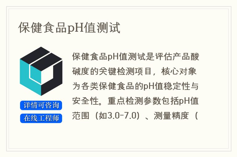 保健食品pH值测试