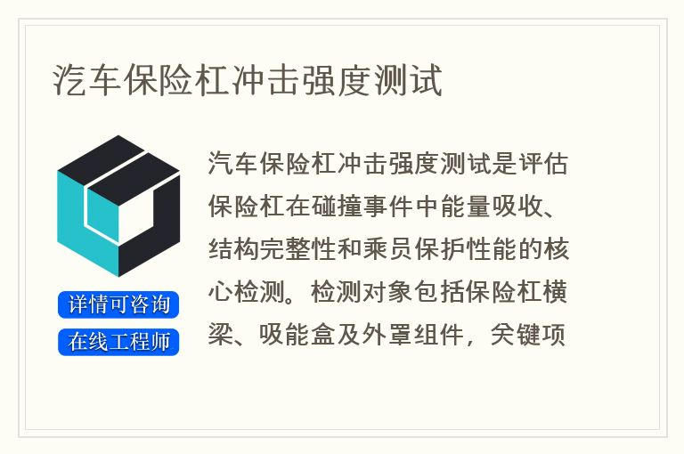 汽车保险杠冲击强度测试