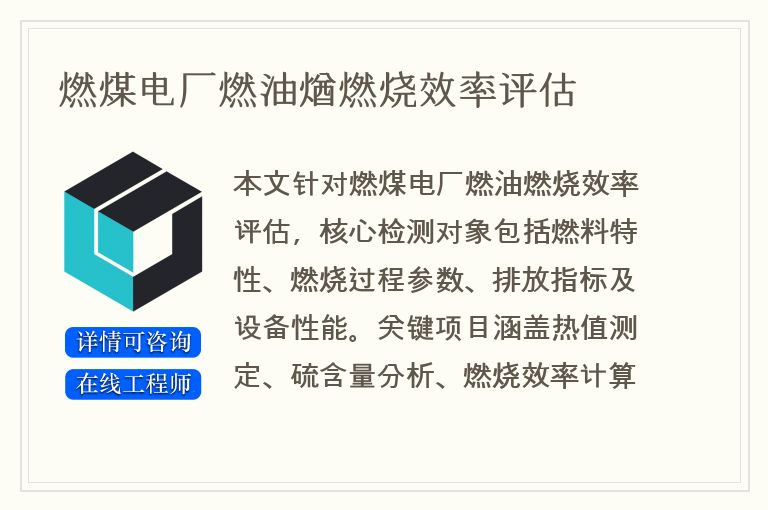 燃煤电厂燃油煪燃烧效率评估