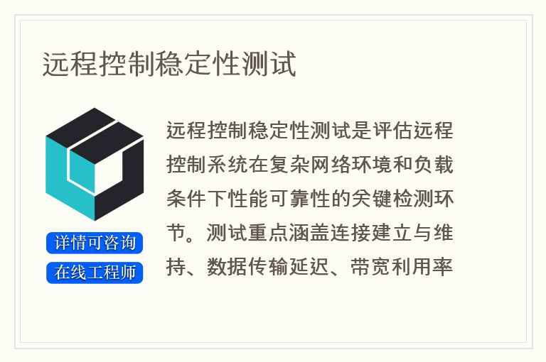 远程控制稳定性测试