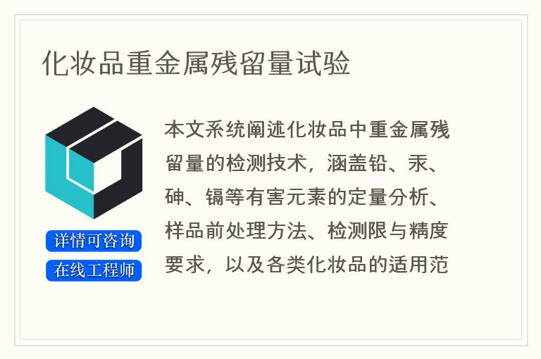 化妆品重金属残留量试验