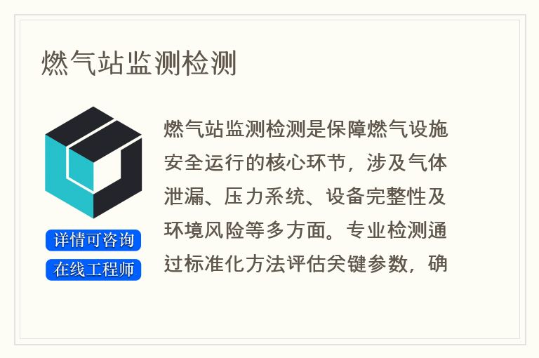 燃气站监测检测