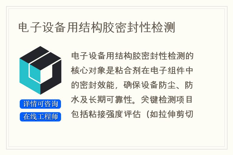 电子设备用结构胶密封性检测