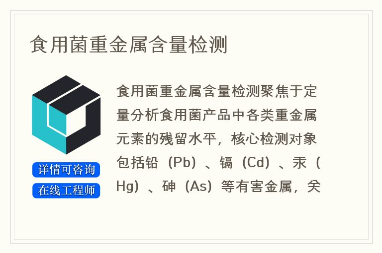 食用菌重金属含量检测