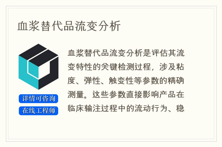 血浆替代品流变分析