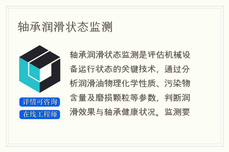 轴承润滑状态监测