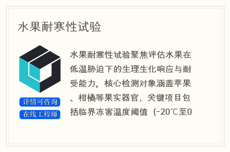 水果耐寒性试验