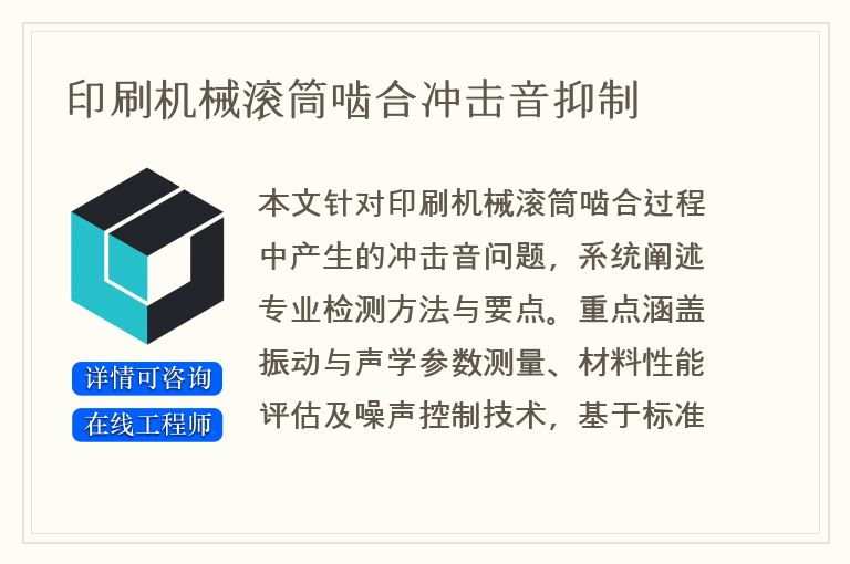 印刷机械滚筒啮合冲击音抑制