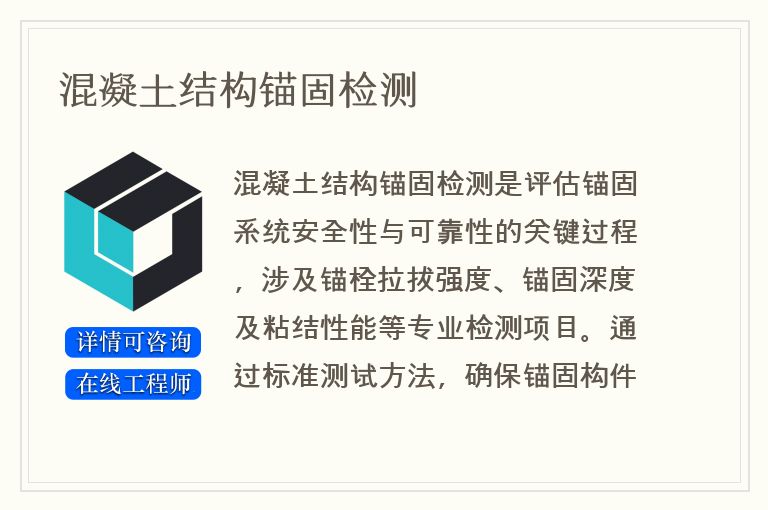 混凝土结构锚固检测