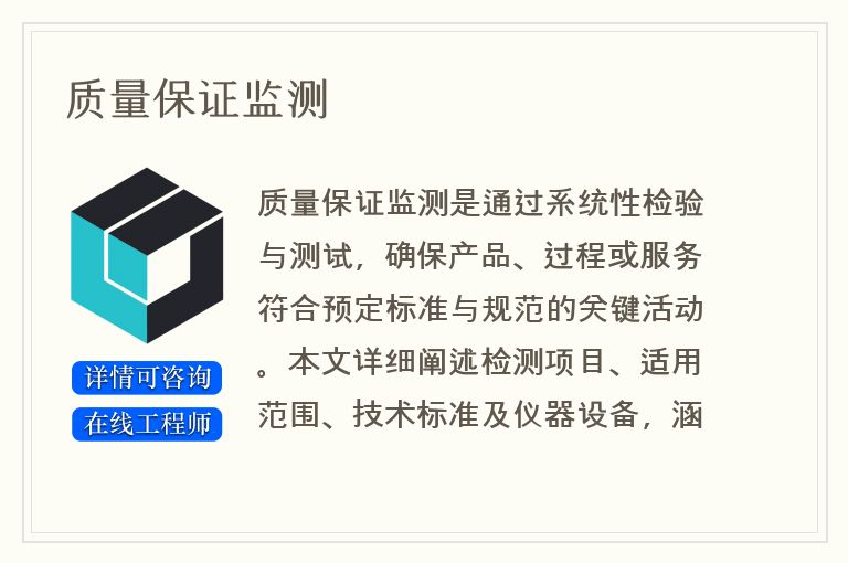 质量保证监测