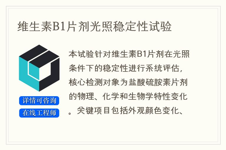 维生素B1片剂光照稳定性试验