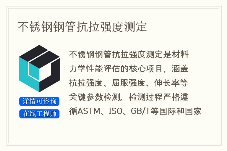 不锈钢钢管抗拉强度测定