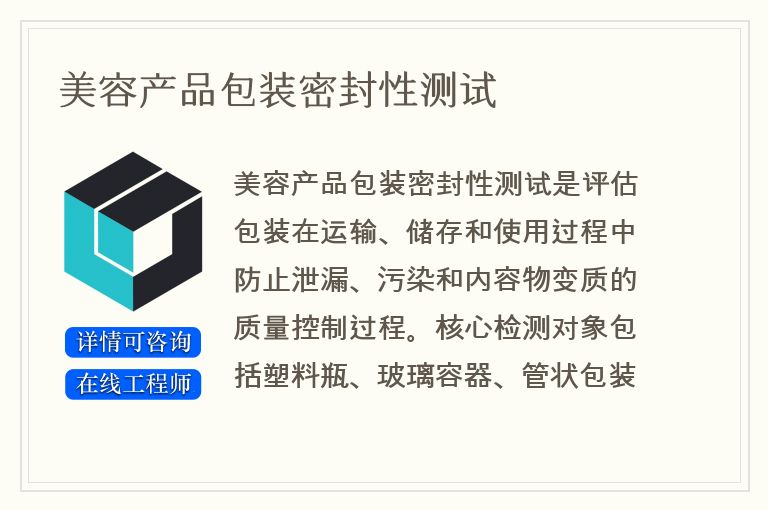 美容产品包装密封性测试