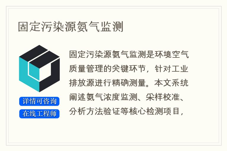 固定污染源氨气监测