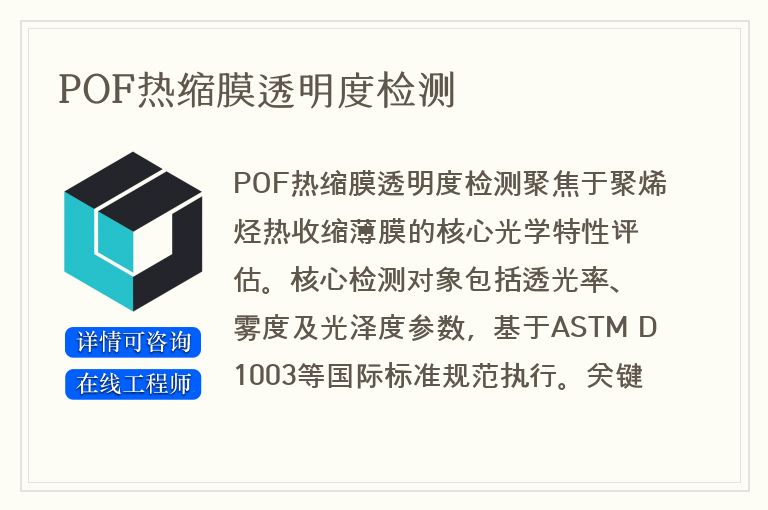 POF热缩膜透明度检测