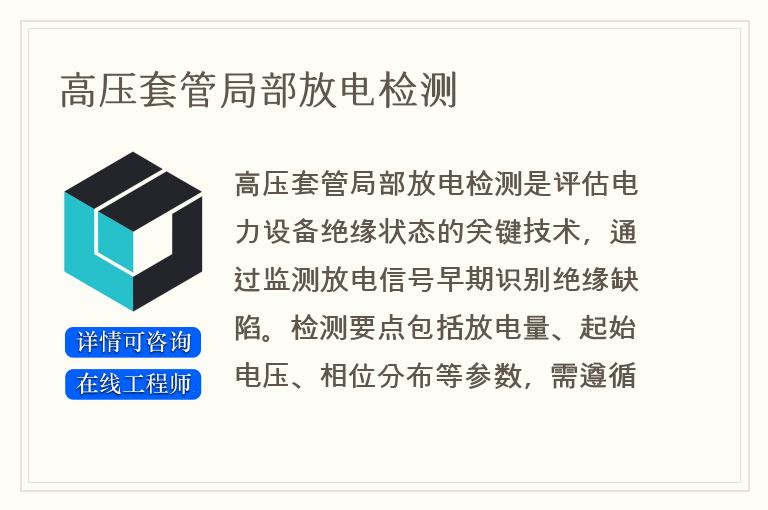 高压套管局部放电检测