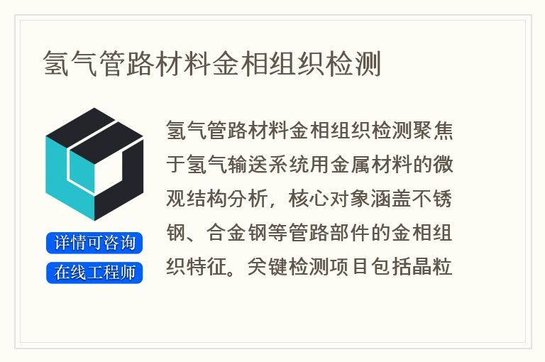 氢气管路材料金相组织检测