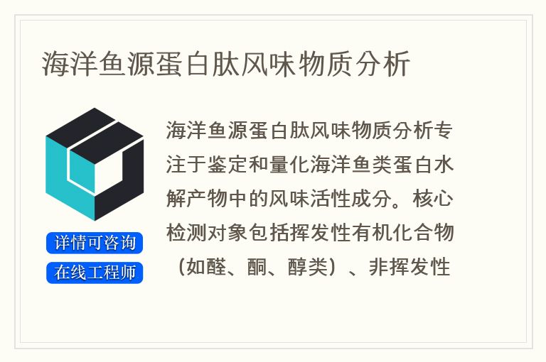 海洋鱼源蛋白肽风味物质分析