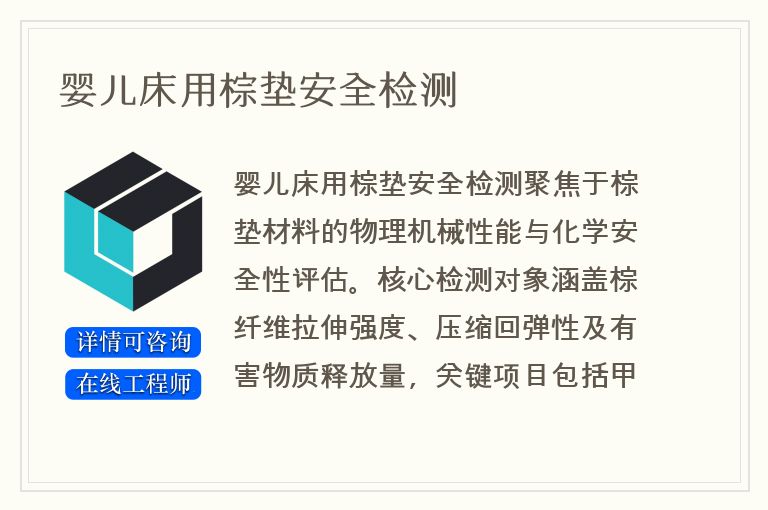 婴儿床用棕垫安全检测