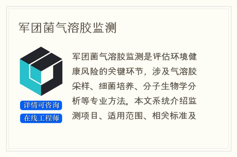 军团菌气溶胶监测