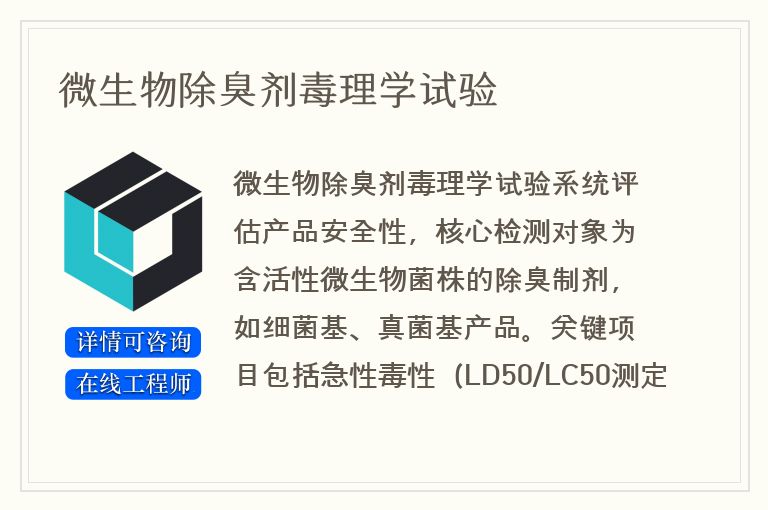 微生物除臭剂毒理学试验