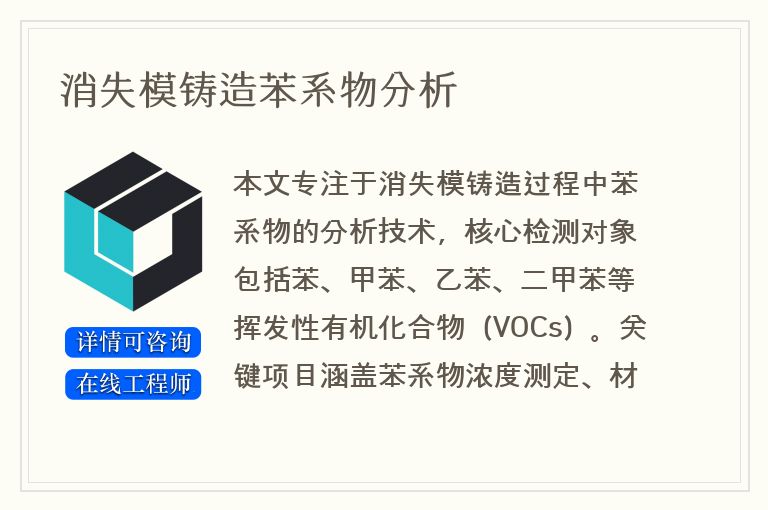 消失模铸造苯系物分析