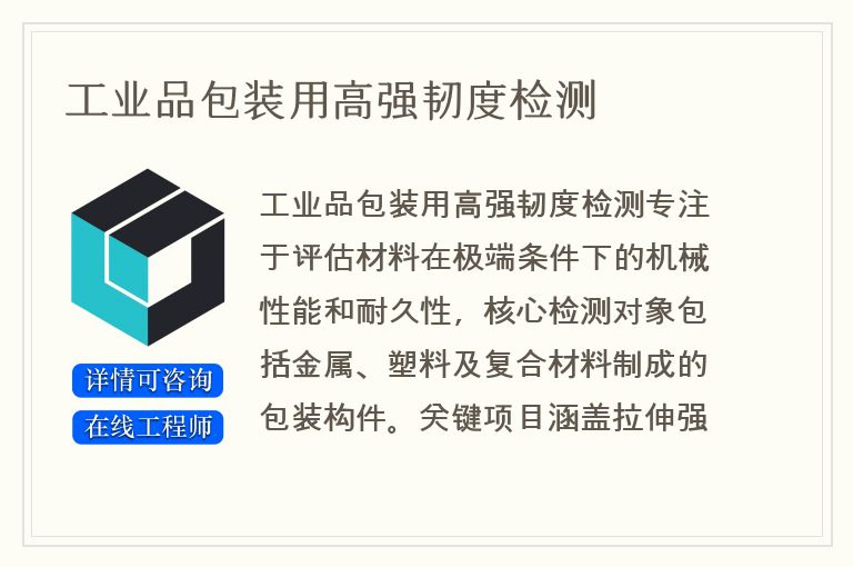 工业品包装用高强韧度检测