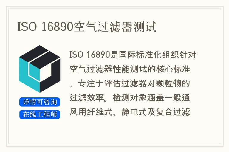 ISO 16890空气过滤器测试