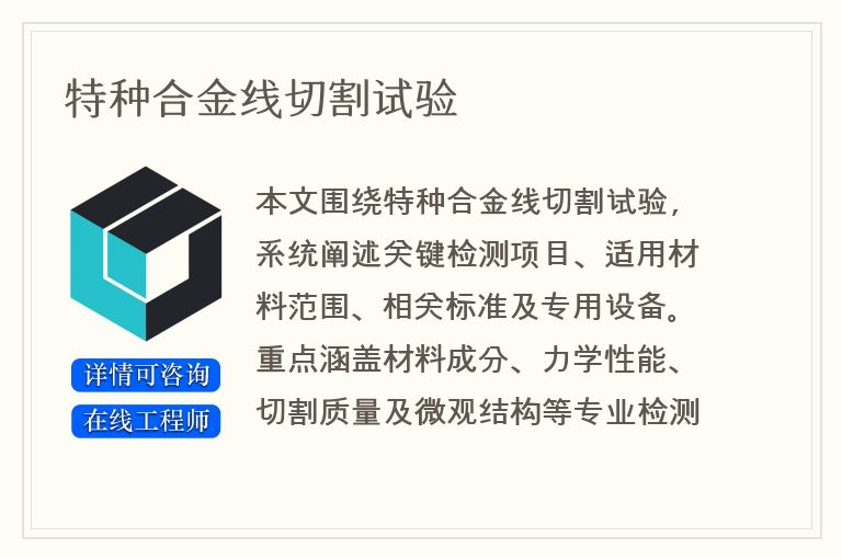 特种合金线切割试验
