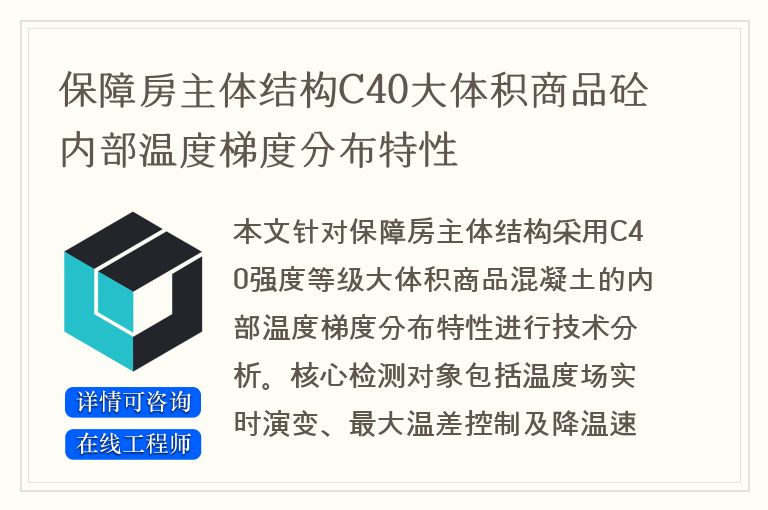 保障房主体结构C40大体积商品砼内部温度梯度分布特性