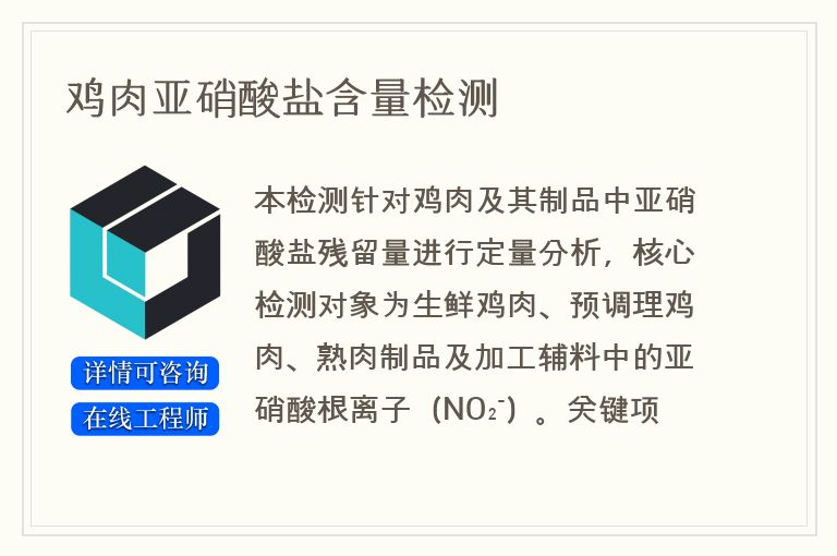 鸡肉亚硝酸盐含量检测